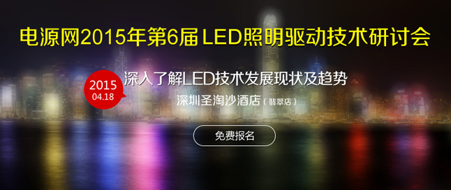 電源網(wǎng)2015第6屆LED照明行業(yè)技術創(chuàng)新研討會
