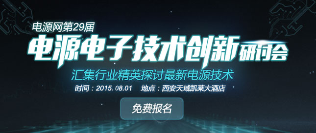 2015電源網(wǎng)第29屆電源電子技術創(chuàng)新研討會-西安