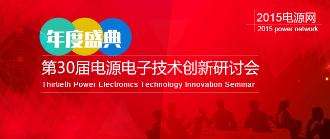 2015電源網(wǎng)第30屆電源電子技術創(chuàng)新研討會-深圳