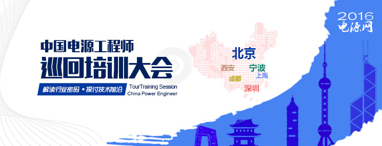 2016中國電源工程師巡回培訓(xùn)大會(huì)