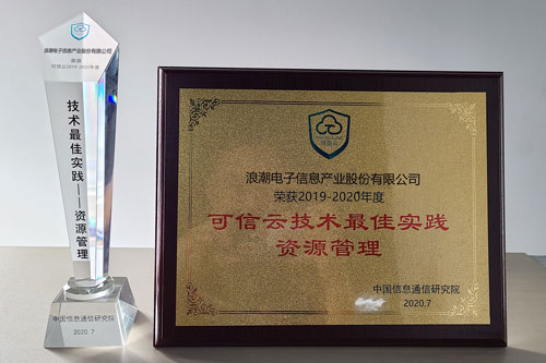 大規(guī)模云實(shí)踐能力“排頭兵”，浪潮云海OS獲可信云技術(shù)最佳實(shí)踐獎(jiǎng)